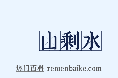 殘山剩水是什么意思的图片